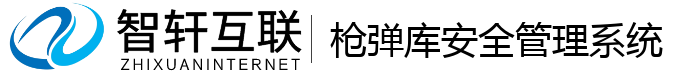 枪弹库安全管理系统